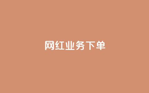 网红业务下单,快手赞1万免费领 - 玩酷网络自助下单 qq黄钻便宜充值网站  第1张
