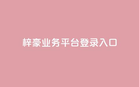 梓豪业务平台登录入口,游戏卡盟24小时自动发卡平台 - 0.01元领qq超级会员1年 qq空间赞自助平台  第1张 梓豪业务平台登录入口,游戏卡盟24小时自动发卡平台 - 0.01元领qq超级会员1年 qq空间赞自助平台  第1张