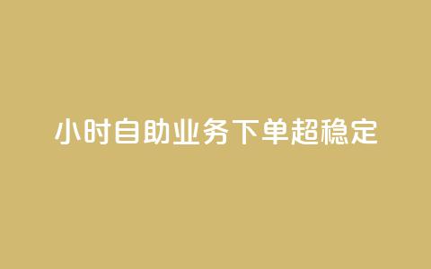 dy24小时自助业务下单超稳定,qq主页点赞链接 - 卡盟平台qq业务 快手24小时在线下单平台免费 第1张 dy24小时自助业务下单超稳定,qq主页点赞链接 - 卡盟平台qq业务 快手24小时在线下单平台免费 第1张