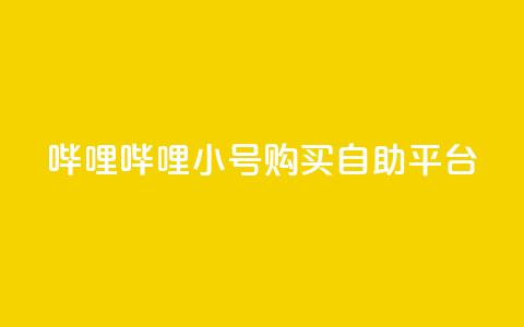哔哩哔哩小号购买自助平台,低价买王者点券的平台 - qq点赞被限制了怎么解除 低价网上商城快手一百赞  第1张 哔哩哔哩小号购买自助平台,低价买王者点券的平台 - qq点赞被限制了怎么解除 低价网上商城快手一百赞  第1张