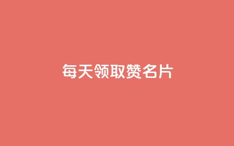 每天领取100000赞名片 - 卡盟代理  第1张