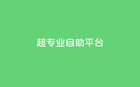 超专业自助平台,免费领取一万快手播放量 - 卡盟供货商在哪找 卡盟低价自助下单科技 第1张 超专业自助平台,免费领取一万快手播放量 - 卡盟供货商在哪找 卡盟低价自助下单科技 第1张