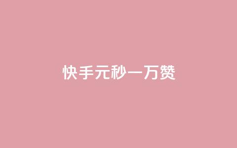 快手1元秒一万赞 - 快手新玩法:只需1元即可秒获上万赞!  第1张 快手1元秒一万赞 - 快手新玩法:只需1元即可秒获上万赞!  第1张