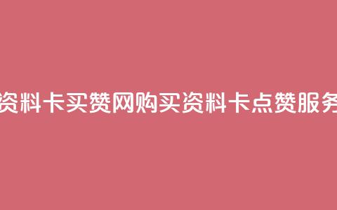 QQ资料卡买赞网(购买QQ资料卡点赞服务)  第1张 QQ资料卡买赞网(购买QQ资料卡点赞服务)  第1张