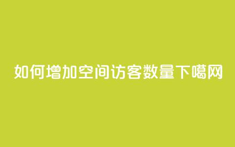 如何增加QQ空间访客数量  第1张 如何增加QQ空间访客数量  第1张