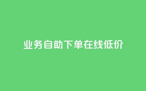 dy业务自助下单在线低价,dy粉丝平台免费 - cf卡盟官网自助下单 QQ名片点赞低价网站 第1张 dy业务自助下单在线低价,dy粉丝平台免费 - cf卡盟官网自助下单 QQ名片点赞低价网站 第1张