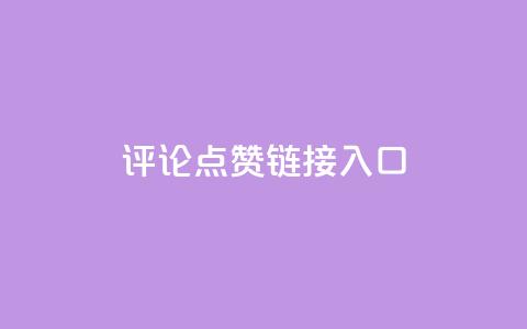 评论点赞链接入口,快手赞1万免费领 - 24小时自助服务平台小红书 全网自助下单最便宜云小店 第1张 评论点赞链接入口,快手赞1万免费领 - 24小时自助服务平台小红书 全网自助下单最便宜云小店 第1张