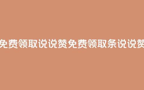 免费领取100说说赞(免费领取100条说说赞)  第1张 免费领取100说说赞(免费领取100条说说赞)  第1张