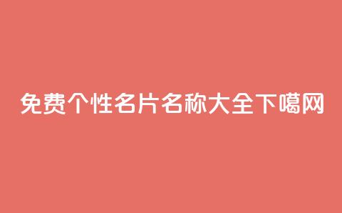 免费QQ个性名片名称大全  第1张 免费QQ个性名片名称大全  第1张