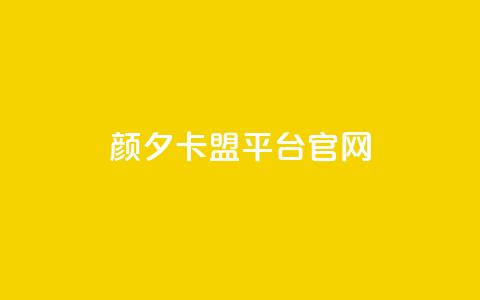 颜夕卡盟平台官网,qq免费名片领取入口 - dy卡盟 全民k歌直播电影步骤 第1张 颜夕卡盟平台官网,qq免费名片领取入口 - dy卡盟 全民k歌直播电影步骤 第1张