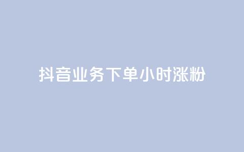 抖音业务下单24小时涨粉,dy点赞充值 - 黑科技引流工具 黑科技引流推广神器怎么下载  第1张 抖音业务下单24小时涨粉,dy点赞充值 - 黑科技引流工具 黑科技引流推广神器怎么下载  第1张