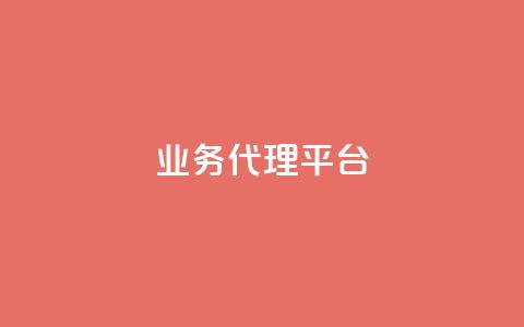 qq业务代理平台,抖音自然流怎么做起来 - 快手粉丝超过一万怎么赚钱 cf卡网24小时自助下单 第1张 qq业务代理平台,抖音自然流怎么做起来 - 快手粉丝超过一万怎么赚钱 cf卡网24小时自助下单 第1张