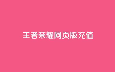 王者荣耀网页版充值,快手24小时下单平台最低价 - 全网最便宜卡盟 抖音作品怎样购买点赞量  第1张 王者荣耀网页版充值,快手24小时下单平台最低价 - 全网最便宜卡盟 抖音作品怎样购买点赞量  第1张