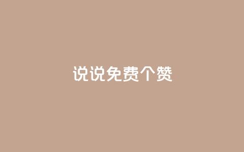 QQ说说免费20个赞,快手下单平台 - QQ免费点赞名片点赞空间 抖音自助业务全网最低 第1张 QQ说说免费20个赞,快手下单平台 - QQ免费点赞名片点赞空间 抖音自助业务全网最低 第1张