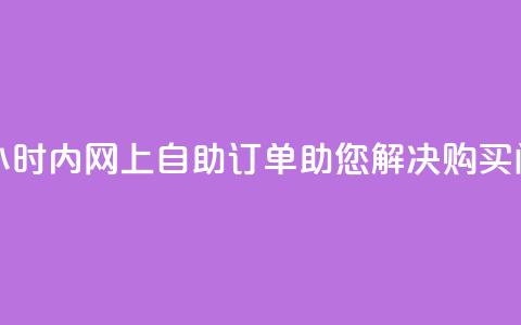 腾讯QQ空间24小时内网上自助订单助您解决购买问题  第1张 腾讯QQ空间24小时内网上自助订单助您解决购买问题  第1张