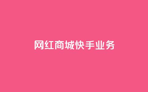 网红商城快手业务,快接单平台 - qq自助下单 抖音点赞业务下单2  第1张 网红商城快手业务,快接单平台 - qq自助下单 抖音点赞业务下单2  第1张