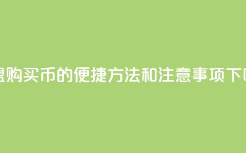 卡盟购买Q币的便捷方法和注意事项  第1张 卡盟购买Q币的便捷方法和注意事项  第1张