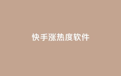 快手涨热度软件 - 卡盟黄钻低价自助下单  第1张 快手涨热度软件 - 卡盟黄钻低价自助下单  第1张