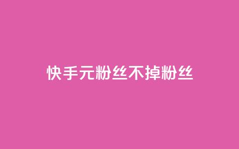 快手1元3000粉丝不掉粉丝,抖音业务24小时在线下单商城 - 抖音点赞24小时免费下单 快手涨热度免费软件下载安装  第1张 快手1元3000粉丝不掉粉丝,抖音业务24小时在线下单商城 - 抖音点赞24小时免费下单 快手涨热度免费软件下载安装  第1张