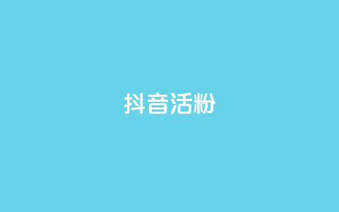 抖音活粉,快手点赞链接入口在哪里 - 抖音业务24小时免费下单 抖音自动评论软件手机版 第1张 抖音活粉,快手点赞链接入口在哪里 - 抖音业务24小时免费下单 抖音自动评论软件手机版 第1张