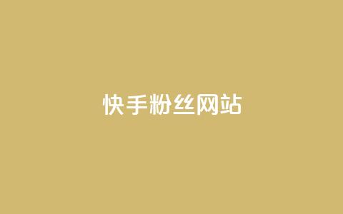快手 粉丝网站,抖音点赞24小时在线超低价 - ks点赞真实 网红商城  第1张 快手 粉丝网站,抖音点赞24小时在线超低价 - ks点赞真实 网红商城  第1张