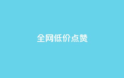 qq全网低价点赞100,qq刷访客神器 - 网红业务下单 免费qq空间点赞名片  第1张