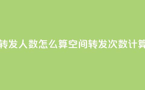 qq空间转发人数怎么算(qq空间转发次数计算方法)  第1张 qq空间转发人数怎么算(qq空间转发次数计算方法)  第1张
