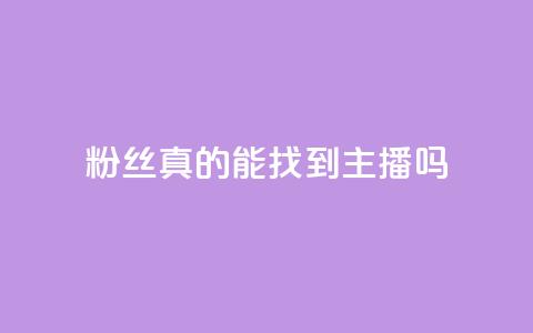 粉丝真的能找到主播吗,拼多多助力网站链接在哪 - 24小时自助下单拼多多 如何注册拼多多网店 第1张 粉丝真的能找到主播吗,拼多多助力网站链接在哪 - 24小时自助下单拼多多 如何注册拼多多网店 第1张