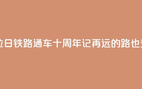 西藏拉日铁路通车十周年记:再远的路也变近了  第1张 西藏拉日铁路通车十周年记:再远的路也变近了  第1张