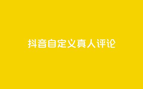 抖音自定义真人评论,刷qq空间访客量的网址 - 拼多多自助下单 助力网是干什么的  第1张 抖音自定义真人评论,刷qq空间访客量的网址 - 拼多多自助下单 助力网是干什么的  第1张