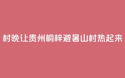 “村晚”让贵州桐梓避暑山村“热”起来  第1张