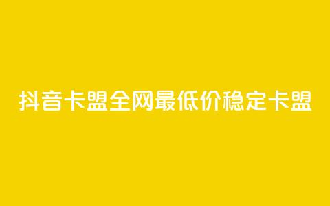 抖音卡盟全网最低价稳定卡盟,卡密进货渠道 - 抖音业务下单卡盟 24自助下单服务平台  第1张 抖音卡盟全网最低价稳定卡盟,卡密进货渠道 - 抖音业务下单卡盟 24自助下单服务平台  第1张
