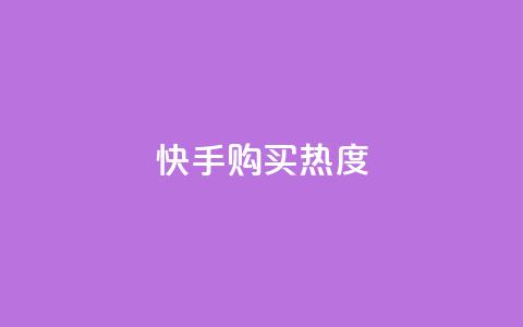 快手购买热度,KS赞赞宝宝 - 拼多多帮砍助力网站便宜的原因分析与反馈建议 拼多多互助砍价团 第1张 快手购买热度,KS赞赞宝宝 - 拼多多帮砍助力网站便宜的原因分析与反馈建议 拼多多互助砍价团 第1张