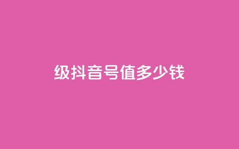 30级抖音号值多少钱,快手赞24小时自助 - qq空间2万的访客有多少 dy业务低价自助平台超低价  第1张 30级抖音号值多少钱,快手赞24小时自助 - qq空间2万的访客有多少 dy业务低价自助平台超低价  第1张
