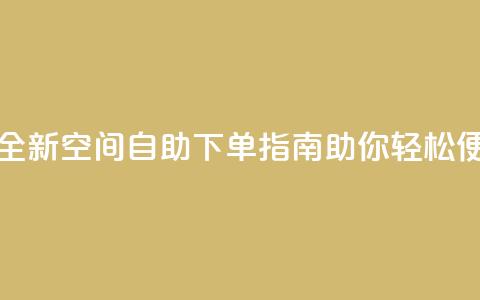 qq空间自助下单 - 全新QQ空间自助下单指南助你轻松便捷购物。  第1张