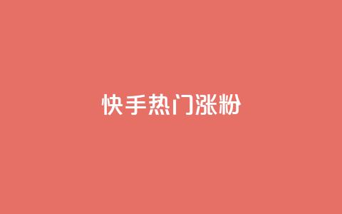 快手热门涨粉APP - 快手热门涨粉应用推荐与使用指南!  第1张 快手热门涨粉APP - 快手热门涨粉应用推荐与使用指南!  第1张