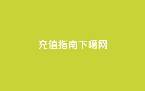 kuaishoupaycom iOS充值指南  第1张 kuaishoupaycom iOS充值指南  第1张