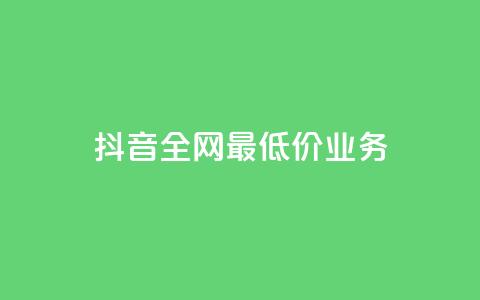 抖音全网最低价业务,抖音免费获得10000粉丝 - 彩虹云商城怎么自动补货 qq空间总浏览量清零 第1张 抖音全网最低价业务,抖音免费获得10000粉丝 - 彩虹云商城怎么自动补货 qq空间总浏览量清零 第1张