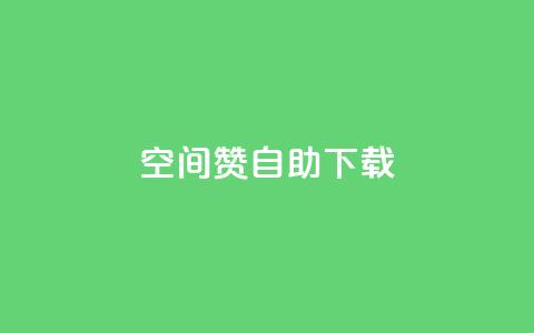 QQ空间赞自助下载 - 如何自助下载QQ空间赞-免费获取QQ空间赞的方法! 第1张 QQ空间赞自助下载 - 如何自助下载QQ空间赞-免费获取QQ空间赞的方法! 第1张