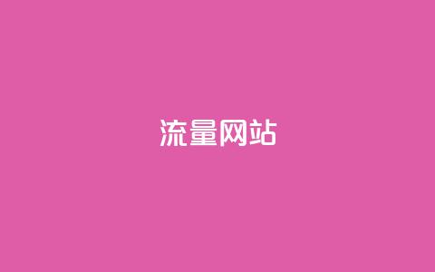 dy流量网站,qq发卡平台全自动发货 - 快手推广消耗数据是什么意思 彩虹正版授权查询自助下单  第1张