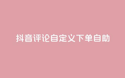 抖音评论自定义下单自助,点赞下单 - qq超级会员便宜开通 qq绝版名片领取链接  第1张 抖音评论自定义下单自助,点赞下单 - qq超级会员便宜开通 qq绝版名片领取链接  第1张