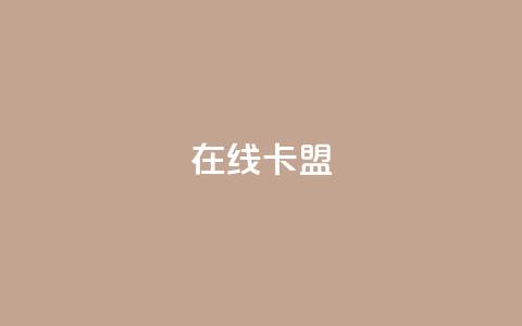 在线卡盟,抖音粉丝一千 - KS低价业务下单平台 自助下单小程序  第1张