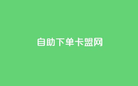 自助下单卡盟网,抖音评论自定义下单自助 - 807卡盟网 抖音买点赞1元100点赞多少  第1张 自助下单卡盟网,抖音评论自定义下单自助 - 807卡盟网 抖音买点赞1元100点赞多少  第1张