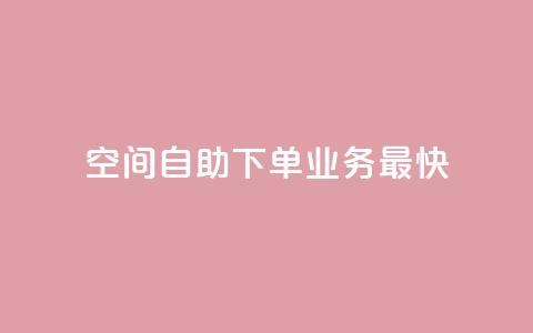空间自助下单业务最快,快手业务全网最低价 - 粉丝下单链接 ks保不掉粉丝  第1张 空间自助下单业务最快,快手业务全网最低价 - 粉丝下单链接 ks保不掉粉丝  第1张