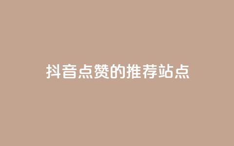 抖音点赞的推荐站点 - 推荐增加抖音视频点赞的站点！  第1张