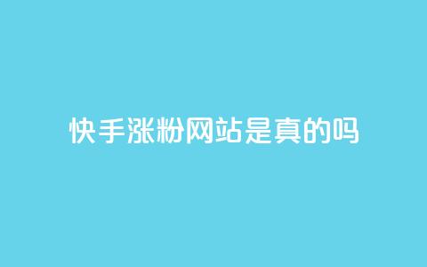 快手涨粉网站是真的吗,抖音24小时秒到自助服务平台 - 拼多多在线刷助力网站 拼多多砍一刀攻略详细 第1张 快手涨粉网站是真的吗,抖音24小时秒到自助服务平台 - 拼多多在线刷助力网站 拼多多砍一刀攻略详细 第1张