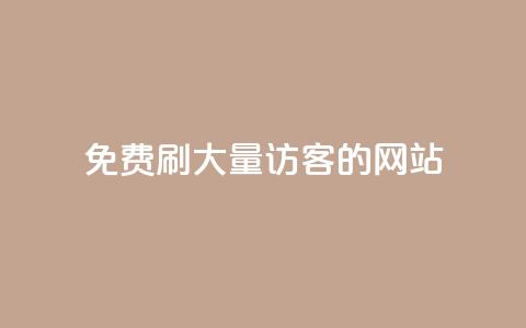 免费刷大量访客的网站 - 如何找到免费增加网站流量的有效工具~ 第1张 免费刷大量访客的网站 - 如何找到免费增加网站流量的有效工具~ 第1张