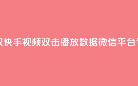 获取快手视频双击播放数据微信平台订单  第1张 获取快手视频双击播放数据微信平台订单  第1张