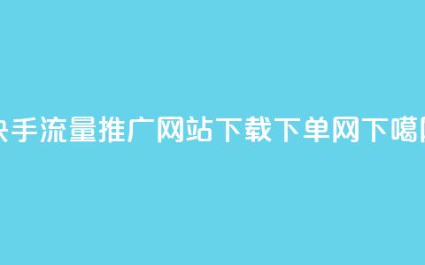 快手流量推广网站下载 - dy下单网  第1张 快手流量推广网站下载 - dy下单网  第1张