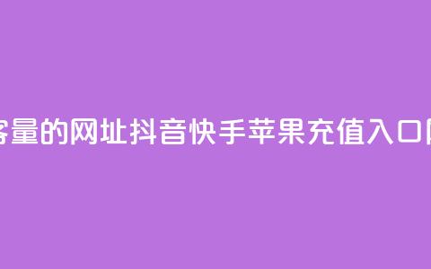 刷qq空间访客量的网址 - 抖音快手苹果充值入口网站  第1张 刷qq空间访客量的网址 - 抖音快手苹果充值入口网站  第1张